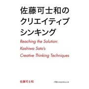 佐藤可士和のクリエイティブシンキング（日経BP社） [電子書籍]