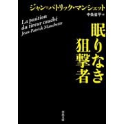 眠りなき狙撃者（河出書房新社） [電子書籍]