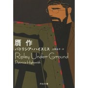 贋作（河出書房新社） [電子書籍]