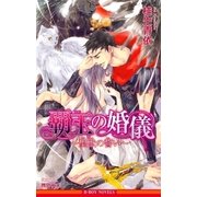 覇王の婚儀 ～聖獣の誓い～【イラスト入り】（リブレ） [電子書籍]