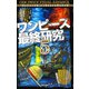 ワンピース最終研究5 『偉大なる大伏線』から導き出せる新世界の謎（笠倉出版社） [電子書籍]