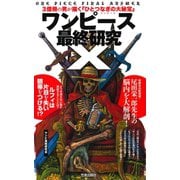 ワンピース最終研究X 3億冊の男が描く『ひとつなぎの大秘宝』（笠倉出版社） [電子書籍]
