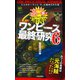 ワンピース最終研究6 3人のキーマンと"D"に秘められた謎（笠倉出版社） [電子書籍]