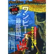 ワンピース最終研究改 最果ての地『ラフテル』への道しるべ（笠倉出版社） [電子書籍]