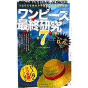ワンピース最終研究7 うねりだす時代が呼び起こす未来予報図（笠倉出版社） [電子書籍]