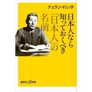 日本人なら知っておくべき「日本人」の名前（講談社） [電子書籍]