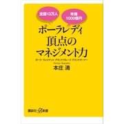 全国13万人 年商1000億円 ポーラレディ 頂点のマネジメント力（講談社） [電子書籍]