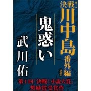 鬼惑い（講談社） [電子書籍]