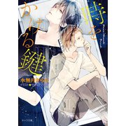 時をかける鍵【SS付き電子限定版】（徳間書店） [電子書籍]