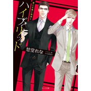 ハイブリッド～愛と正義と極道と～【SS付き電子限定版】（徳間書店） [電子書籍]