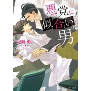 悪党に似合いの男【SS付き電子限定版】（徳間書店） [電子書籍]