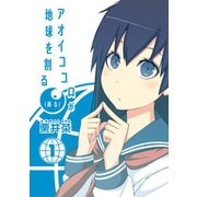 アオイココロが地球を割る（削る） 1巻（スクウェア･エニックス） [電子書籍]