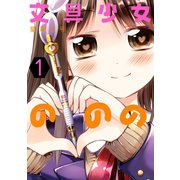 文具少女ののの 1巻（スクウェア･エニックス） [電子書籍]