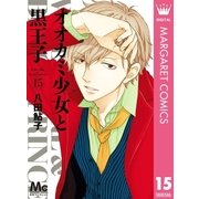 オオカミ少女と黒王子 15（集英社） [電子書籍]