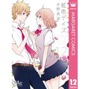 虹色デイズ 12（集英社） [電子書籍]