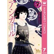 アシガール 7（集英社） [電子書籍]