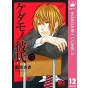 ケダモノ彼氏 12（集英社） [電子書籍]