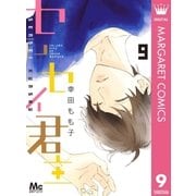 センセイ君主 9（集英社） [電子書籍]
