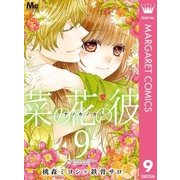 菜の花の彼―ナノカノカレ― 9（集英社） [電子書籍]