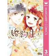 婚約生 3（集英社） [電子書籍]