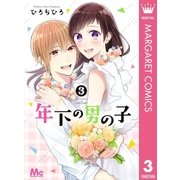 年下の男の子 3（集英社） [電子書籍]