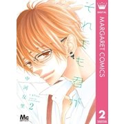 それでも君が 2（集英社） [電子書籍]