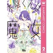 木陰くんは魔女。 2（集英社） [電子書籍]