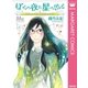 ぼくの夜に星の出る（集英社） [電子書籍]