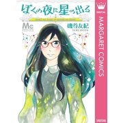 ぼくの夜に星の出る（集英社） [電子書籍]