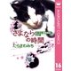 おいでよ 動物病院！ 特別編 さよならの時間（集英社） [電子書籍]