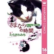 おいでよ 動物病院！ 特別編 さよならの時間（集英社） [電子書籍]