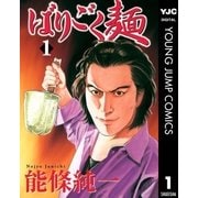 ばりごく麺 1（集英社） [電子書籍]