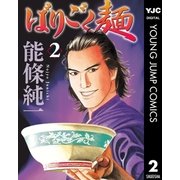ばりごく麺 2（集英社） [電子書籍]