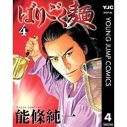 ばりごく麺 4（集英社） [電子書籍]