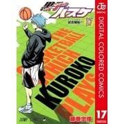 黒子のバスケ カラー版 17（集英社） [電子書籍]