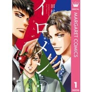 イロメン ―十人十色― 1（集英社） [電子書籍]