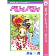 ベリィ×ベリィ（集英社） [電子書籍]
