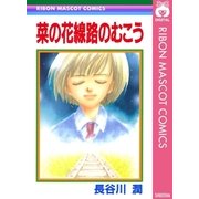 菜の花線路のむこう（集英社） [電子書籍]