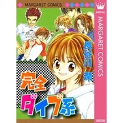 完全ダイブ系（集英社） [電子書籍]