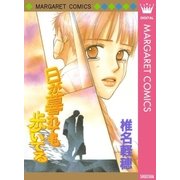 日が暮れても歩いてる（集英社） [電子書籍]