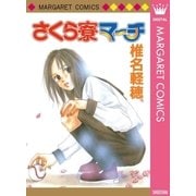 さくら寮マーチ（集英社） [電子書籍]