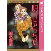 明日はどっちだ（集英社） [電子書籍]