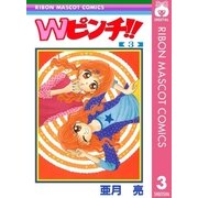 Wピンチ！！ 3（集英社） [電子書籍]