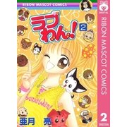 ラブわん！ 2（集英社） [電子書籍]