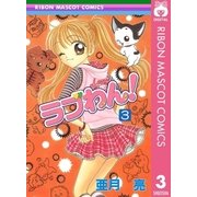 ラブわん！ 3（集英社） [電子書籍]