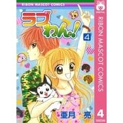 ラブわん！ 4（集英社） [電子書籍]