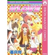 H2LOVE エイチツーラブ（集英社） [電子書籍]