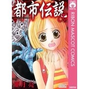都市伝説Jr.（集英社） [電子書籍]