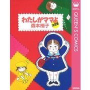 わたしがママよ<決定版>（集英社） [電子書籍]
