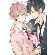 この星でいちばん明るいところ（3）（ジュリアンパブリッシング） [電子書籍]